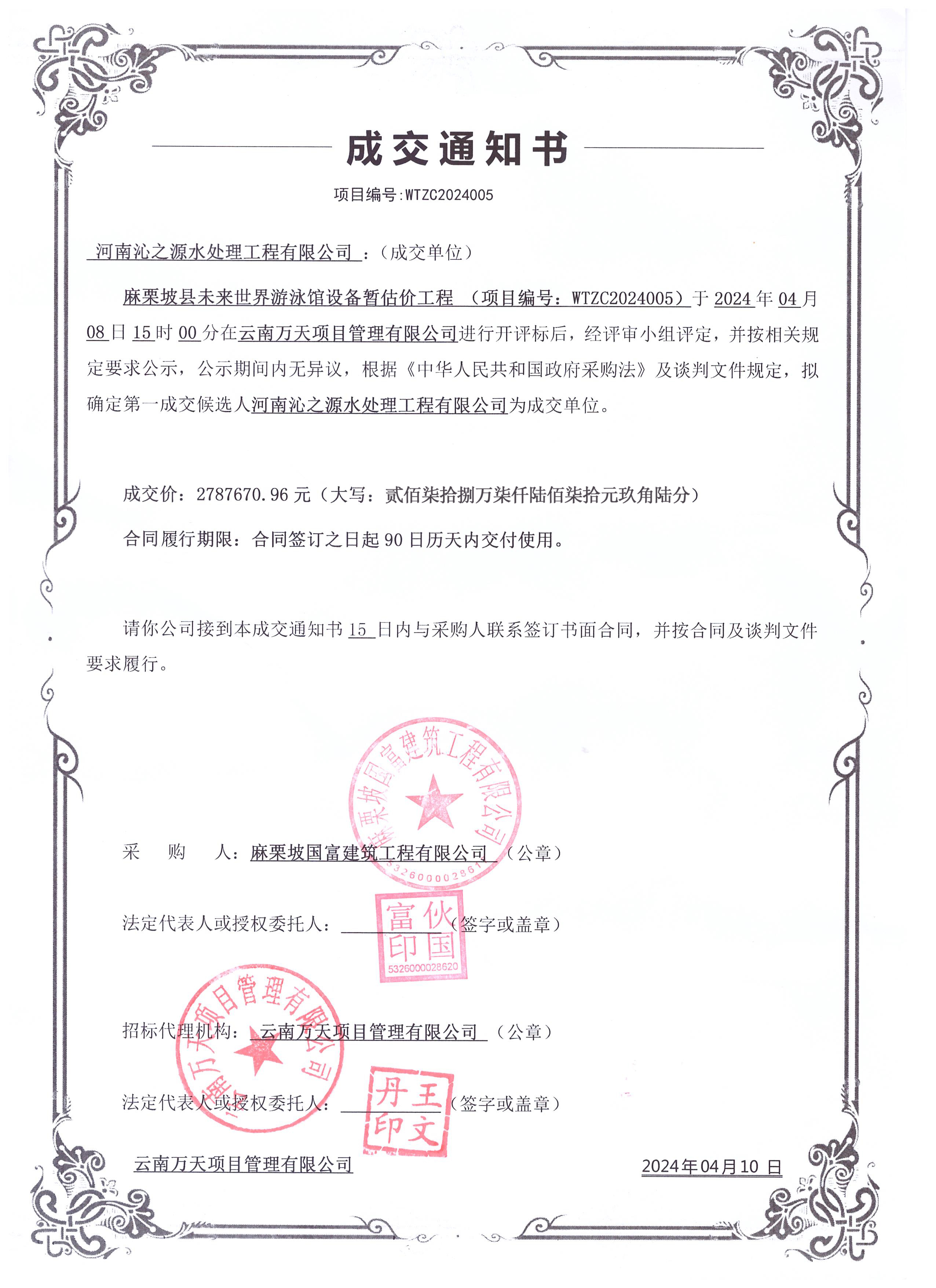 我司中標(biāo)麻栗坡縣未來(lái)世界游泳館設(shè)備工程項(xiàng)目。